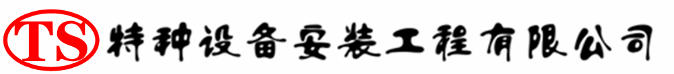 略阳压力容器安装公司_略阳压力管道安装_略阳储气罐安装告知厂家
